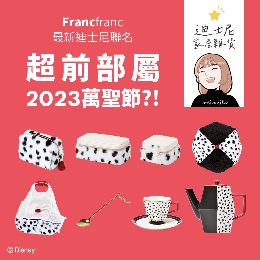 Francfranc迪士尼聯名雜貨