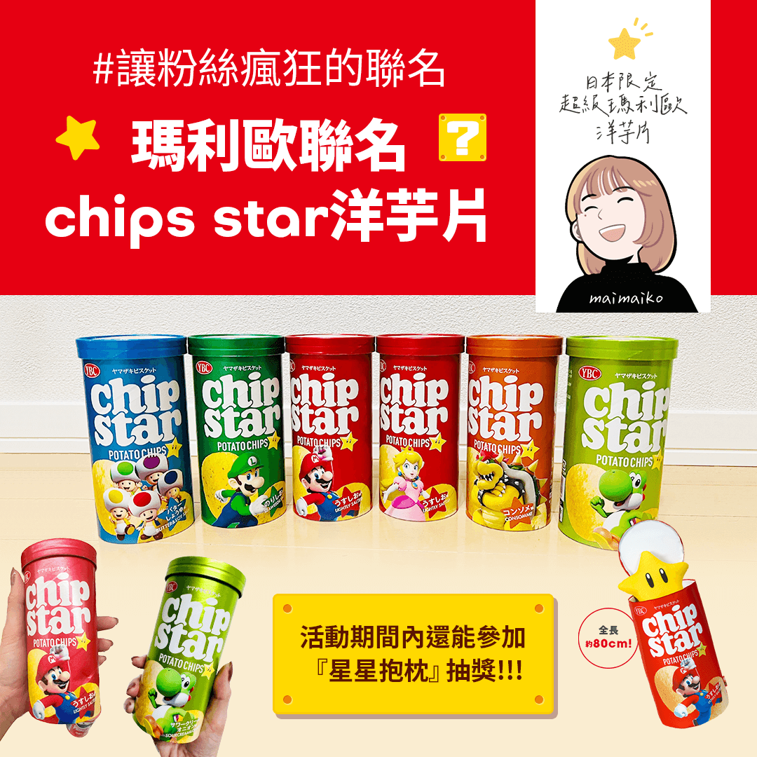 超級瑪利歐與日本洋芋片品牌chips star聯名商品