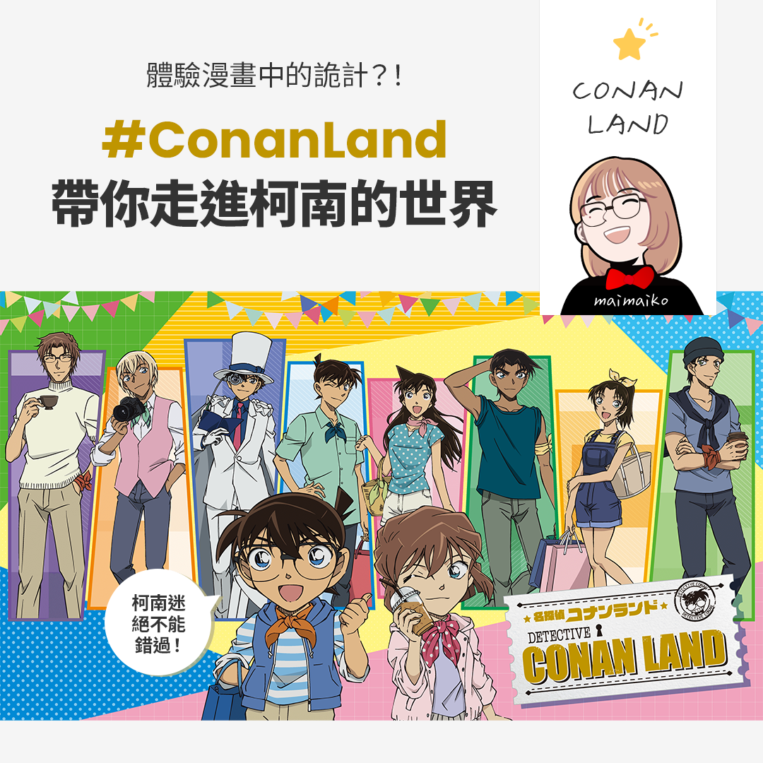 真相只有一個！來Conan Land體驗柯南的世界！