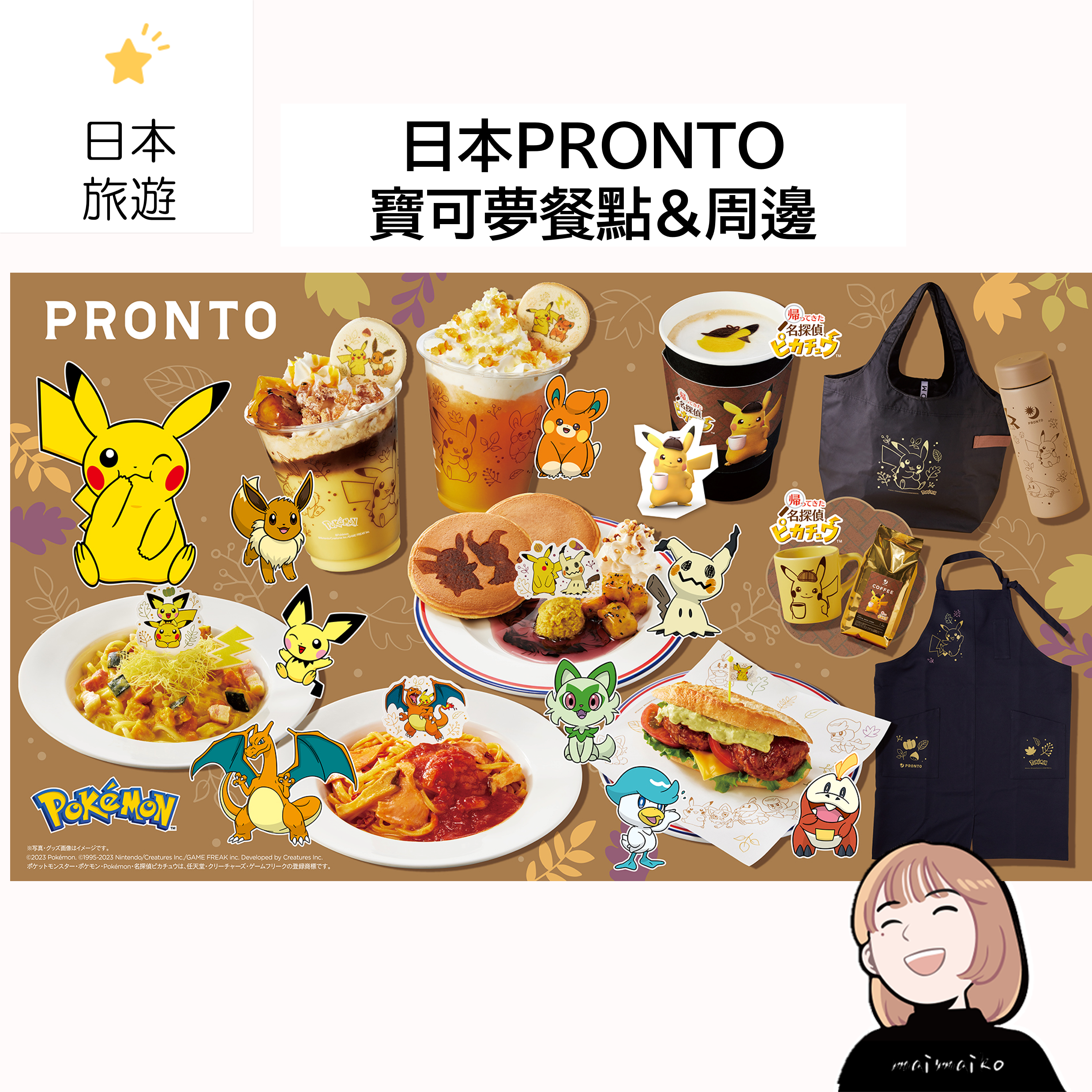 日本咖啡廳PRONTO：寶可夢餐點&周邊