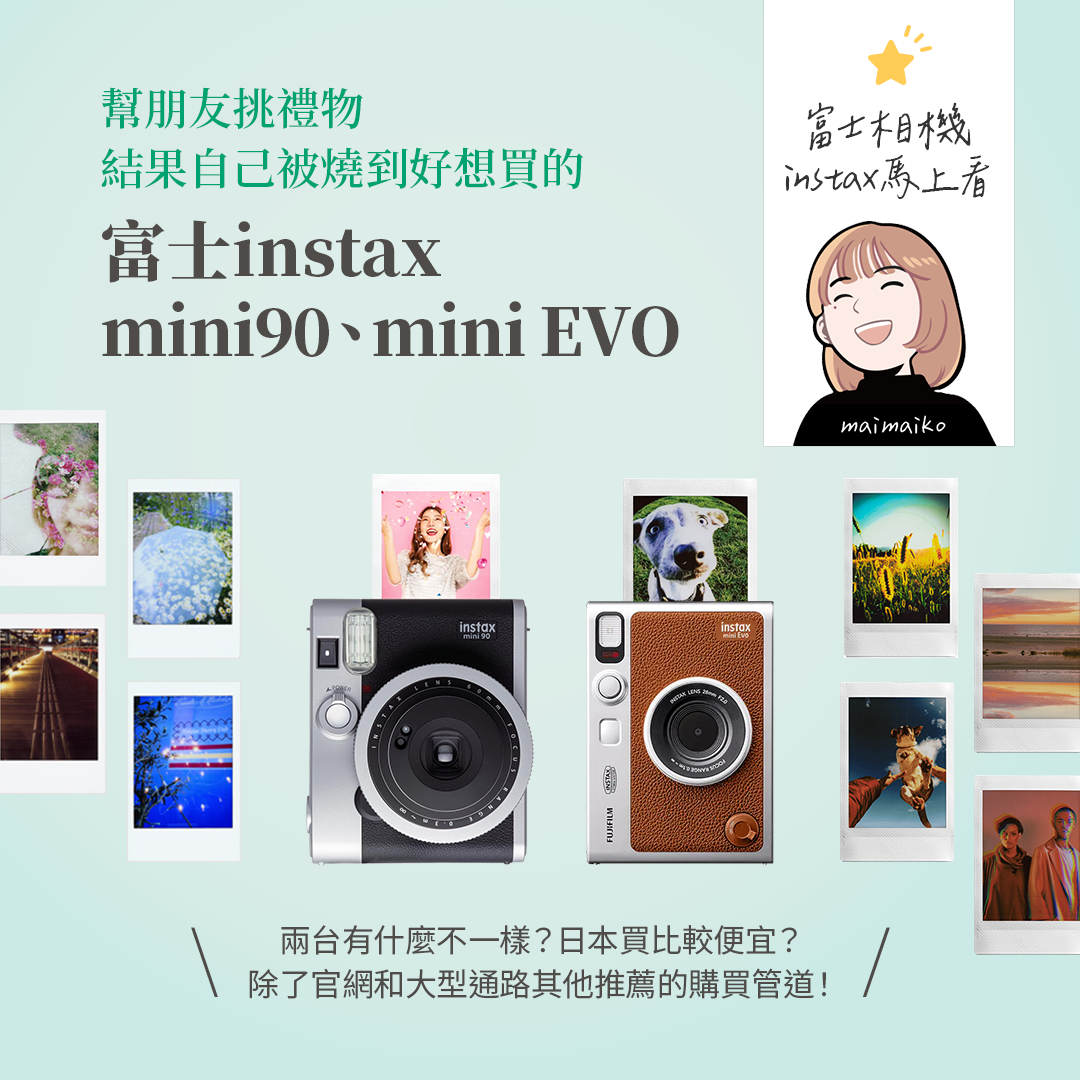 幫朋友挑禮物自己卻被燒到好想買的”富士拍立得”instax mini90、mini EVO！