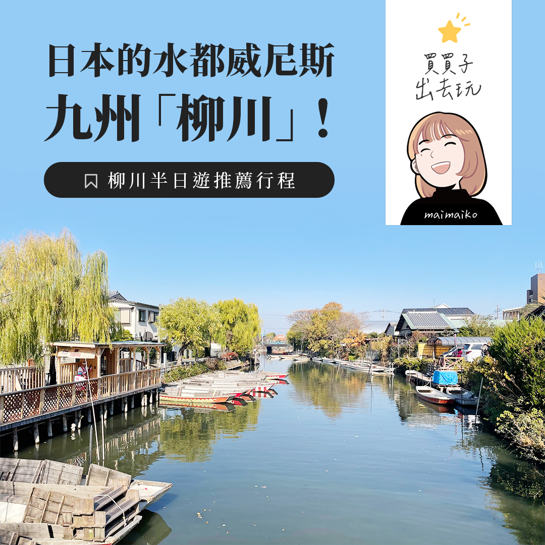 福岡旅遊推薦行程！水都九州威尼斯—柳川