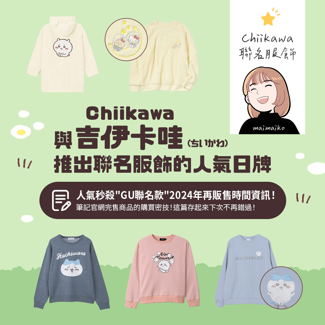 與吉伊卡哇(Chiikawa)推出聯名的”5個”日系品牌！