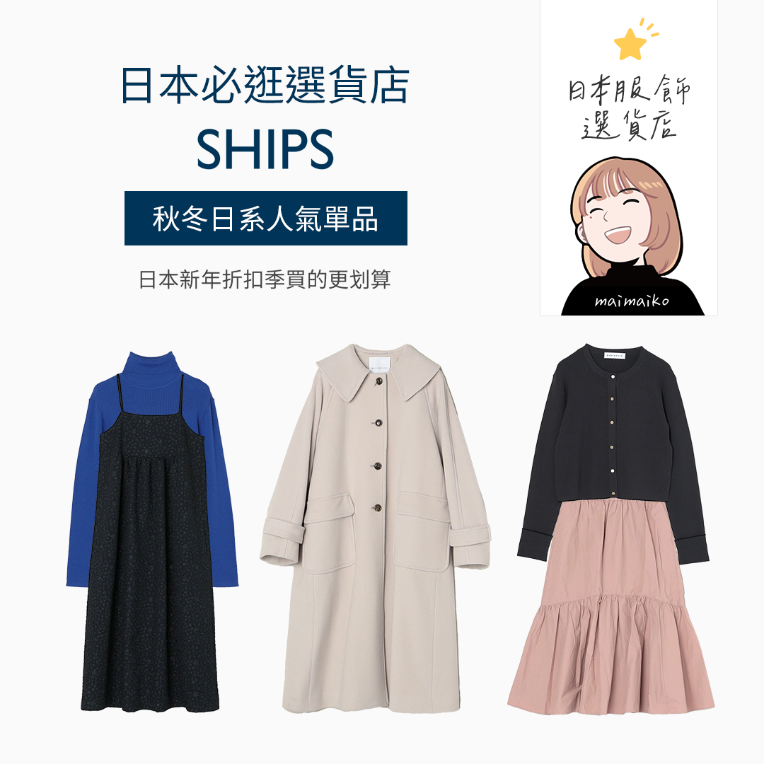 日本新年特價買衣服！推薦品牌『SHIPS』