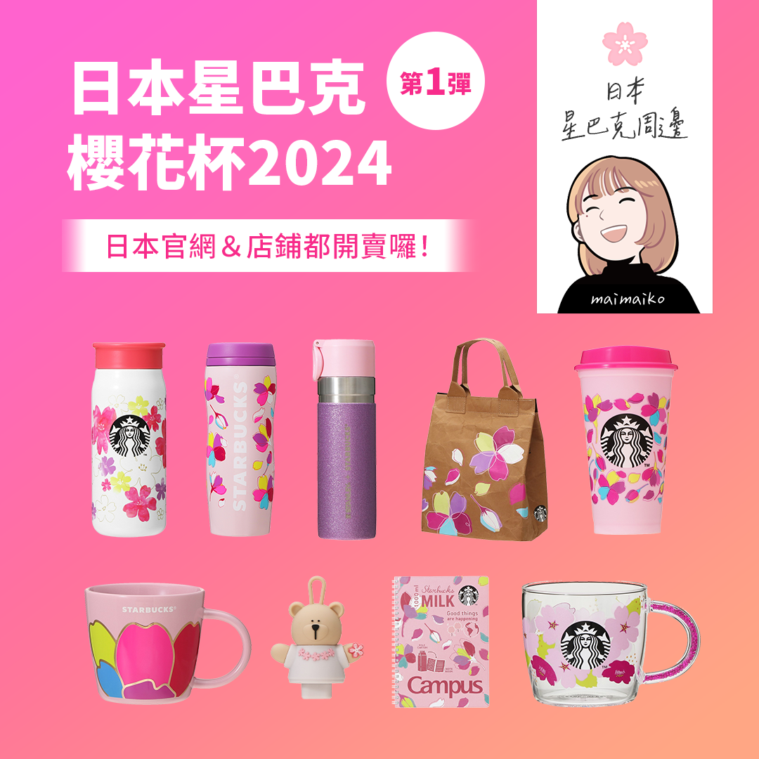 日本星巴克『🌸SAKURA2024』今年的櫻花杯有點不一樣！