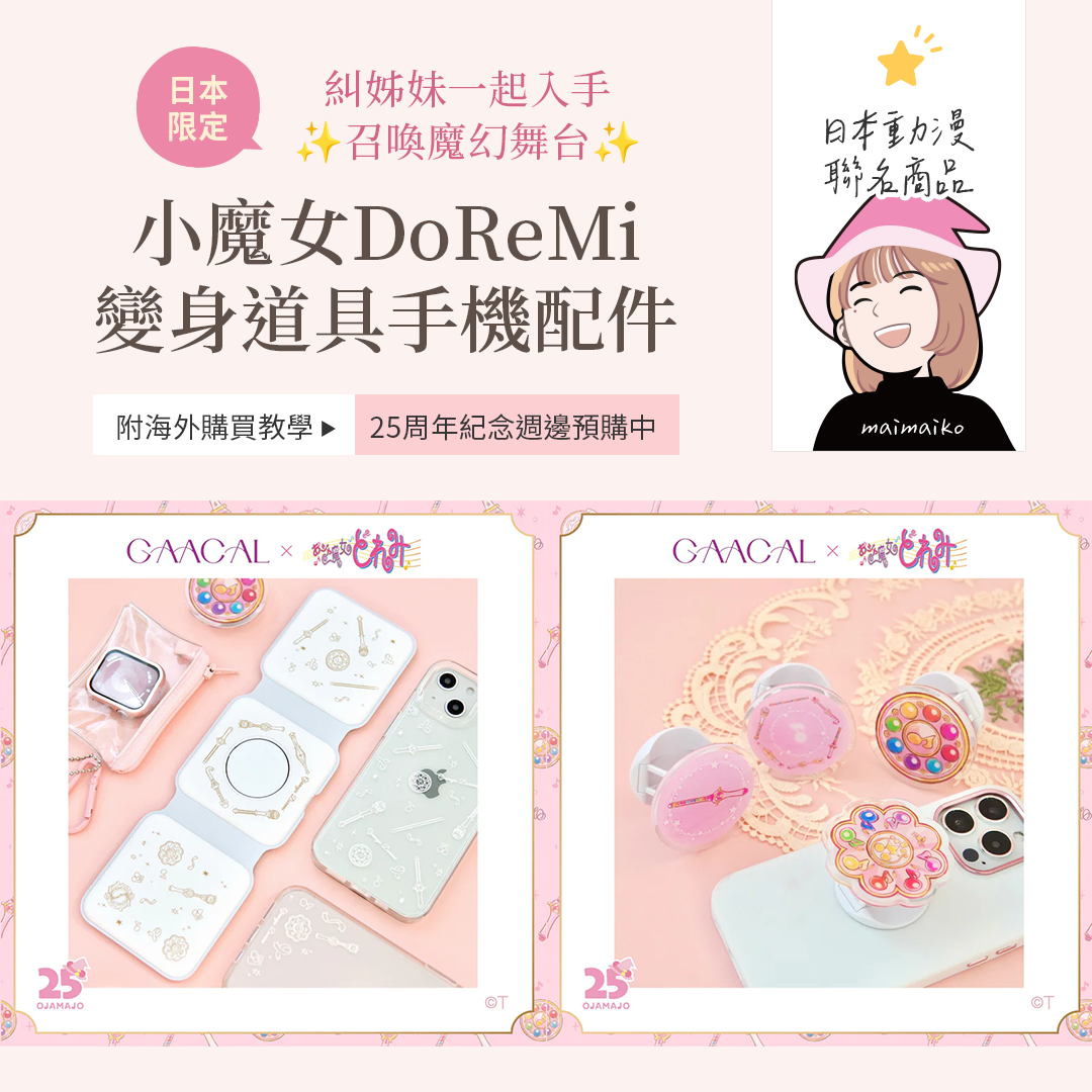 日本限定！小魔女DoReMi 25周年紀念週邊！”波隆・變身器手機配件”登場！