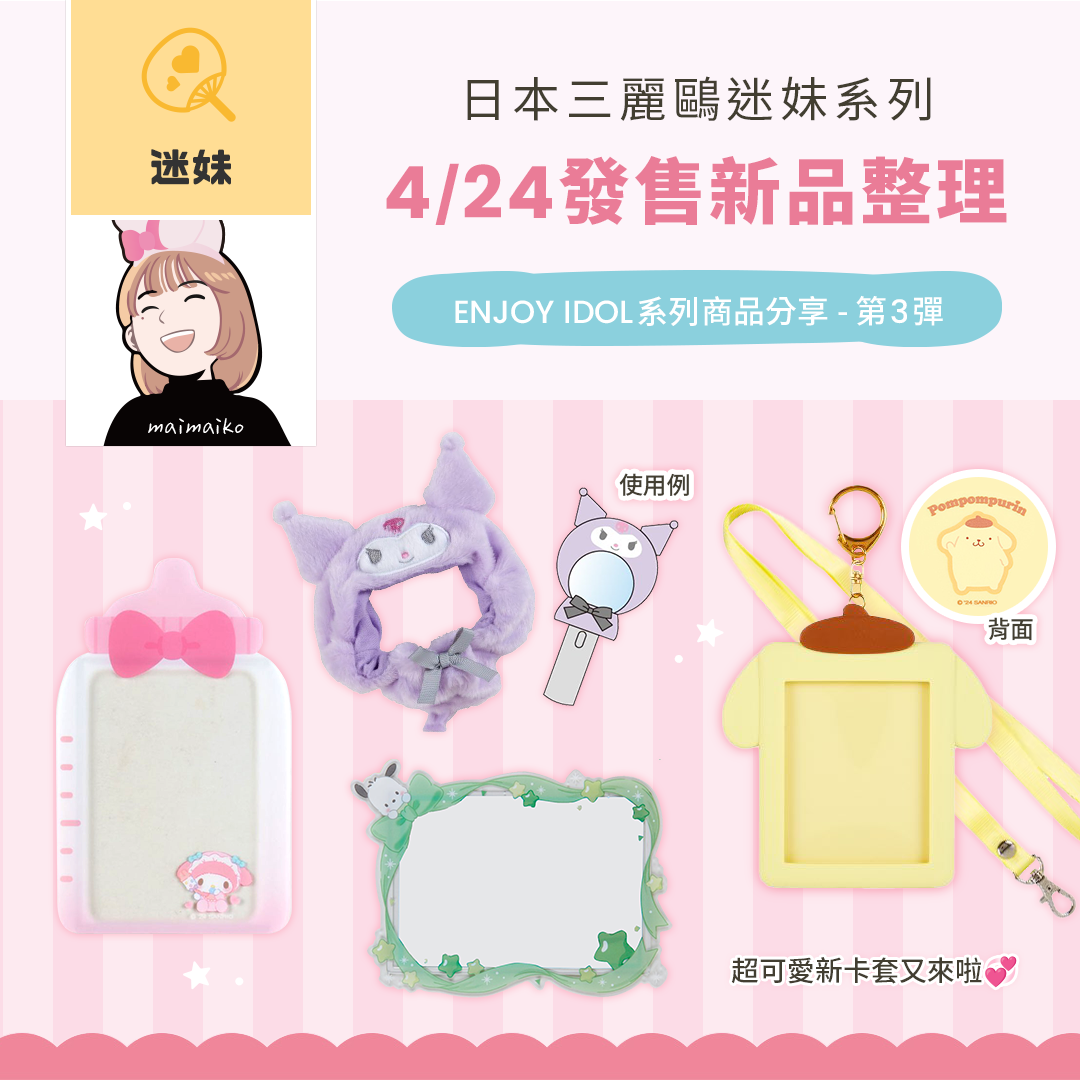 日本三麗鷗4/24新品整理！Enjoy Idol系列介紹③