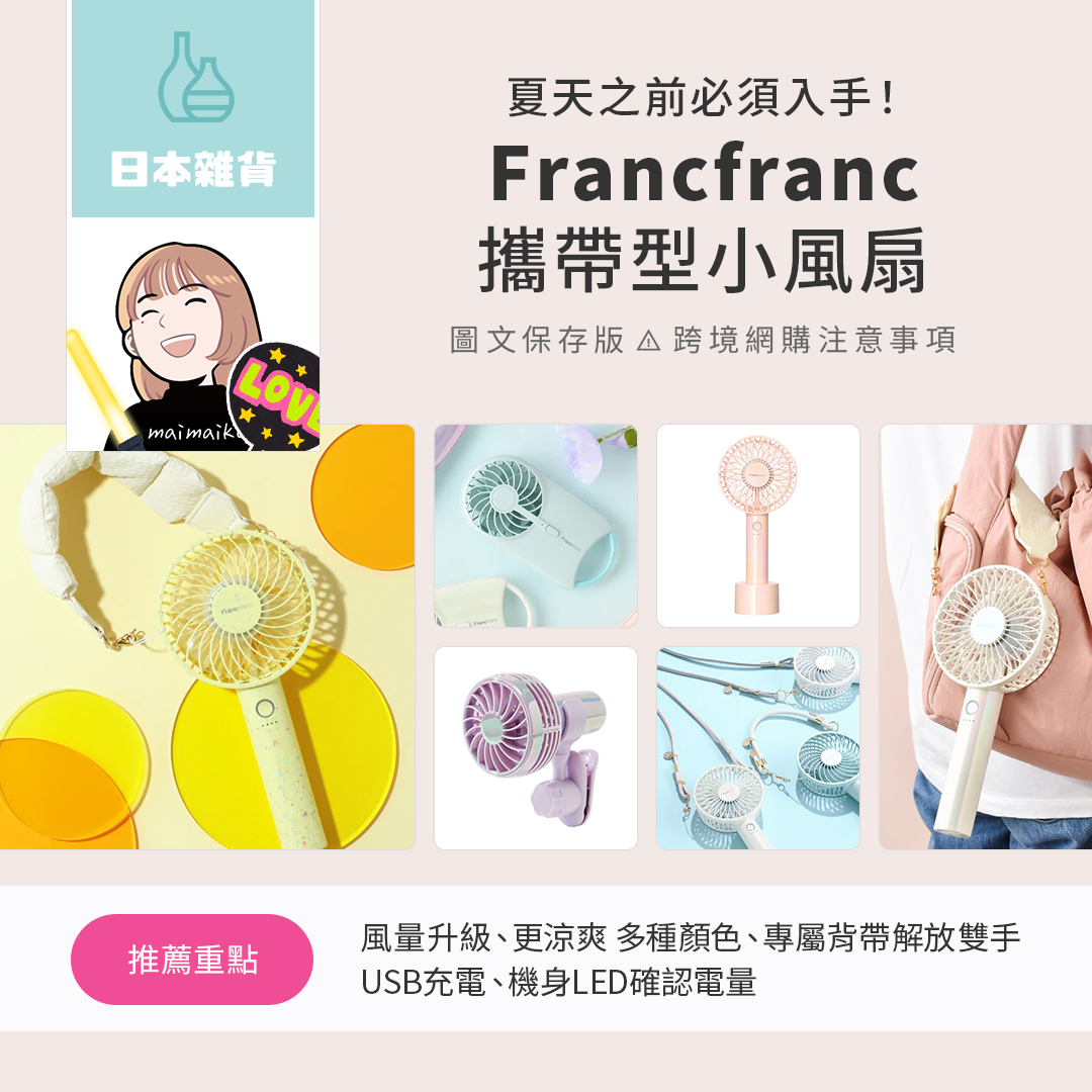 夏天必須擁有的『Francfranc手持風扇』⚠️跨境網購方式＆注意事項