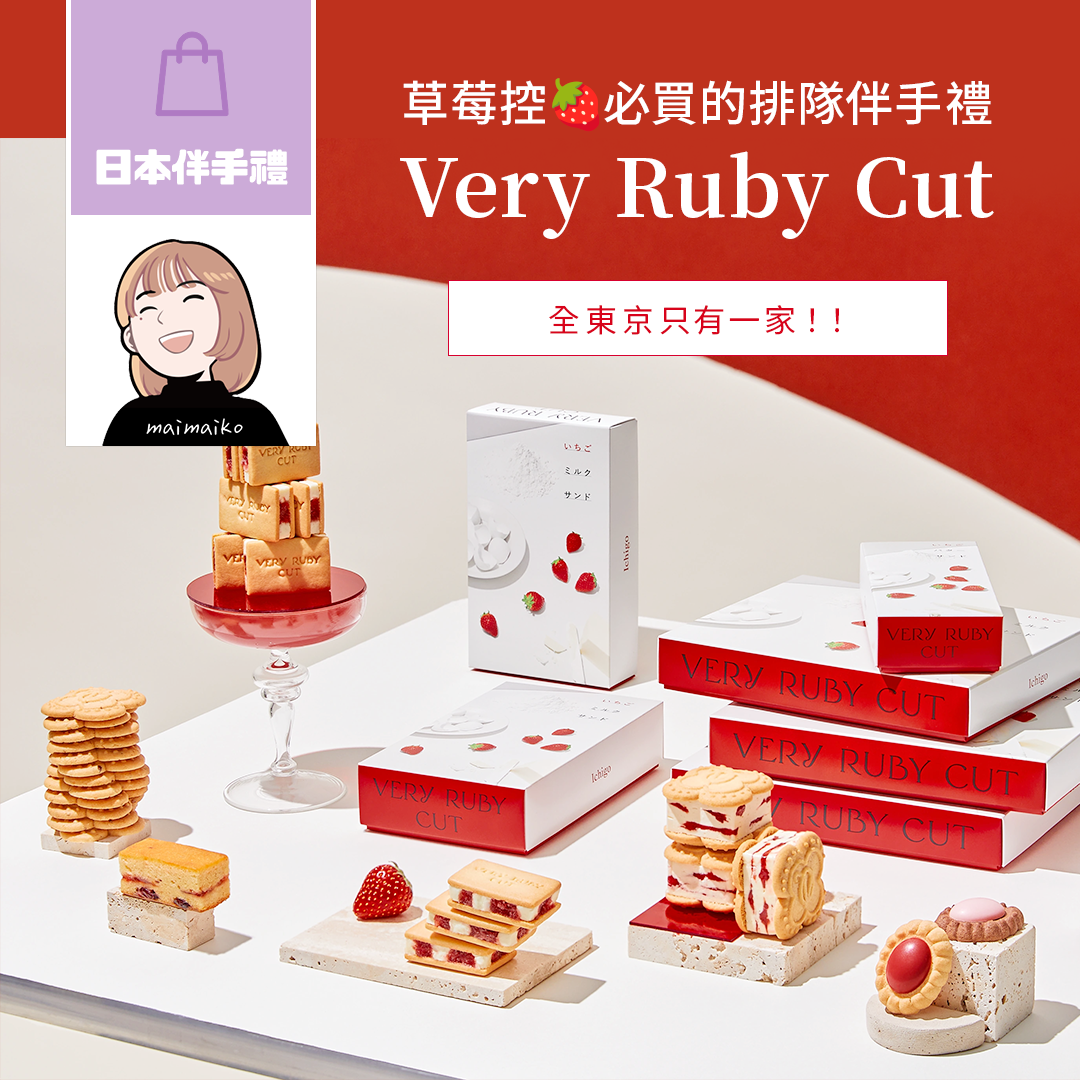 全東京只有一家！草莓控的夢幻伴手禮『Very Ruby Cut』！