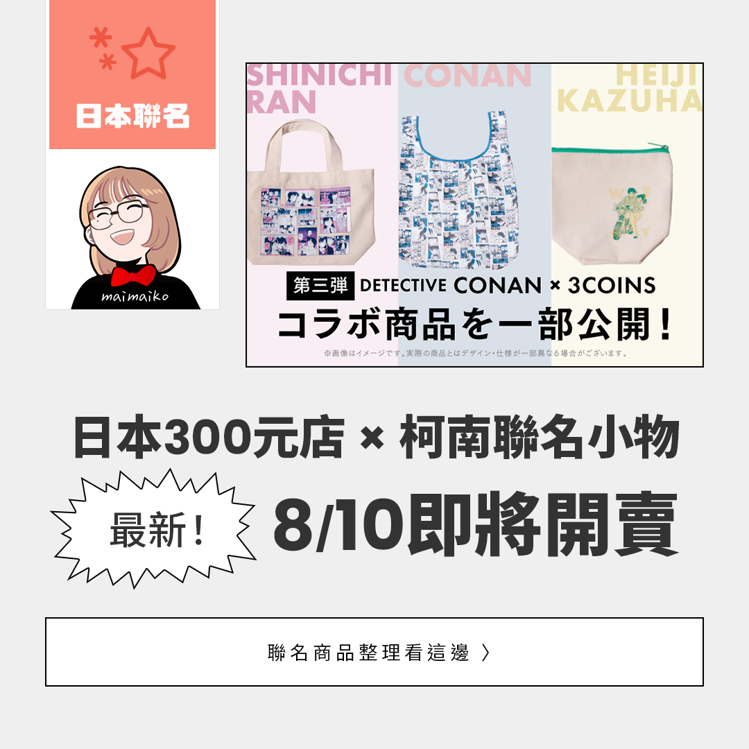 柯南迷看過來！3COINS×柯南聯名商品8/10開賣！