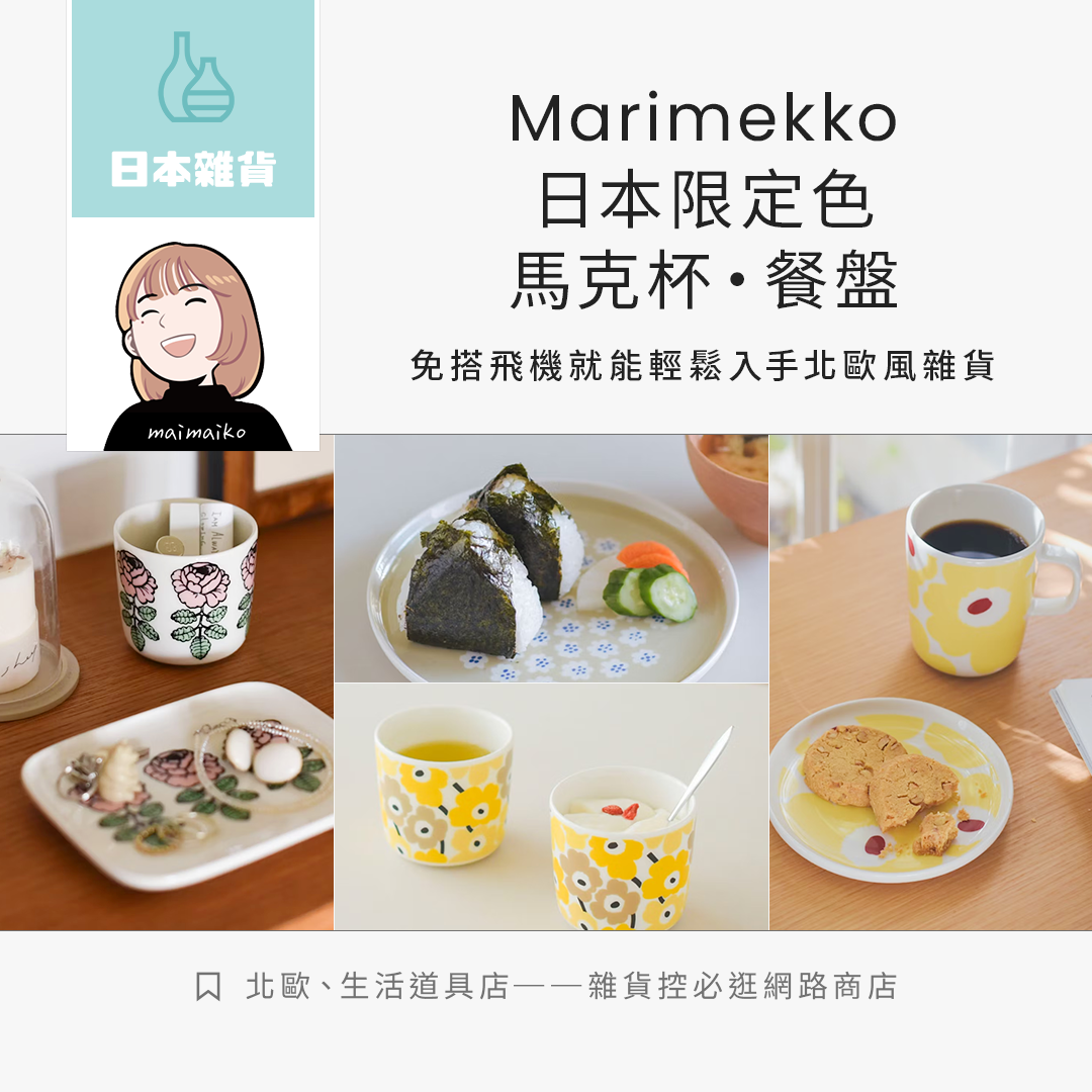 “Marimekko日本限定商品”雜貨控必逛的日本北歐風雜貨店！