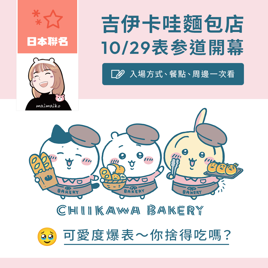 【日本東京】吉伊卡哇麵包店10/29表参道開幕！