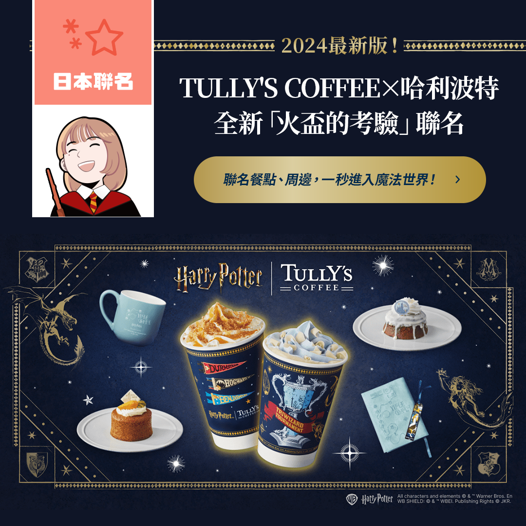 哈利波特迷看過來！TULLY’S COFFEE×火盃的考驗超美聯名來了！