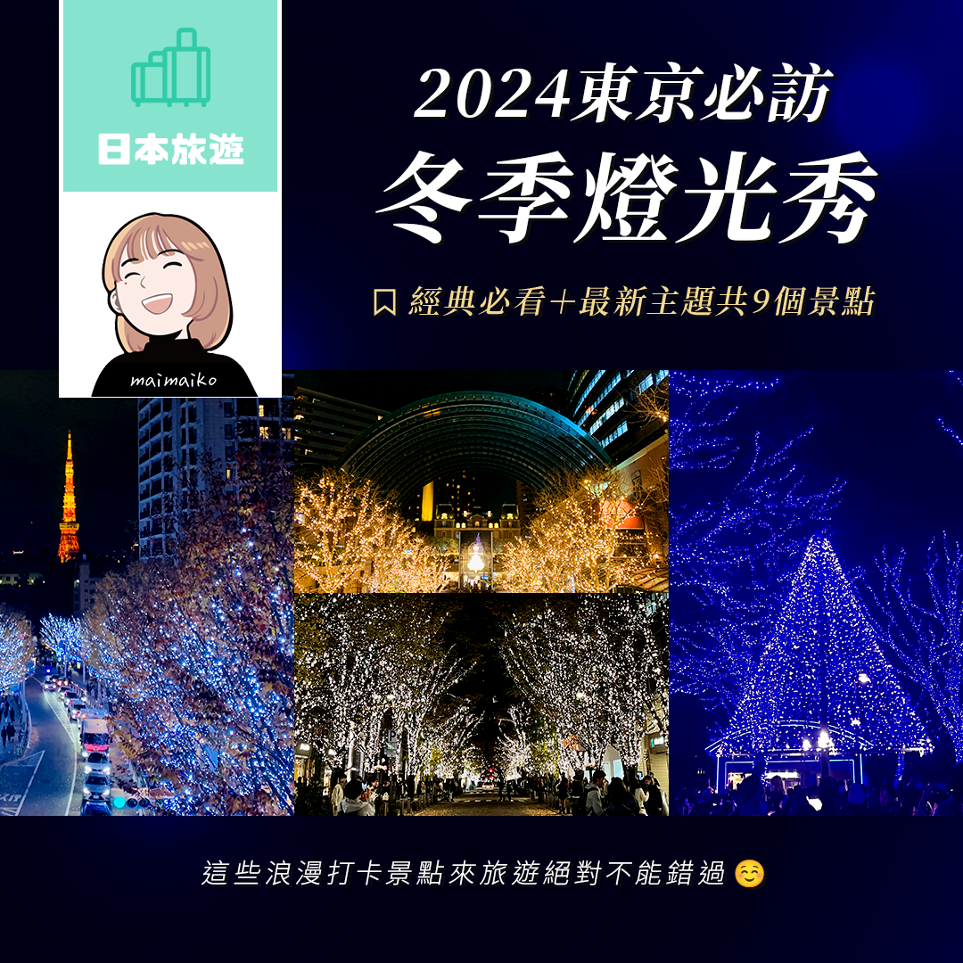 彷彿置身於冰雪世界！2024東京9大必訪燈光秀