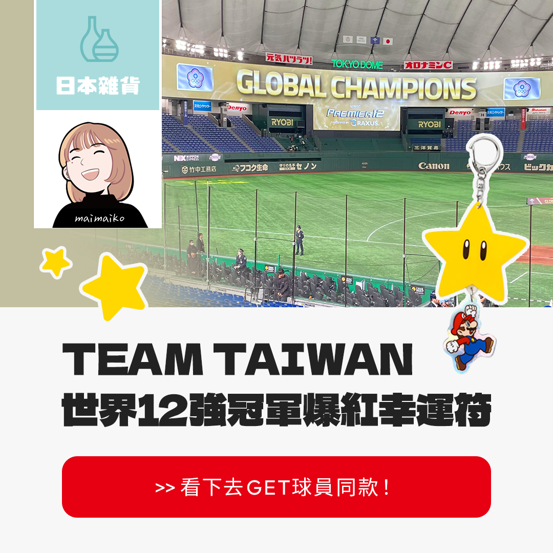 TEAM TAIWAN的超級幸運星！超級瑪利歐無敵星星吊飾