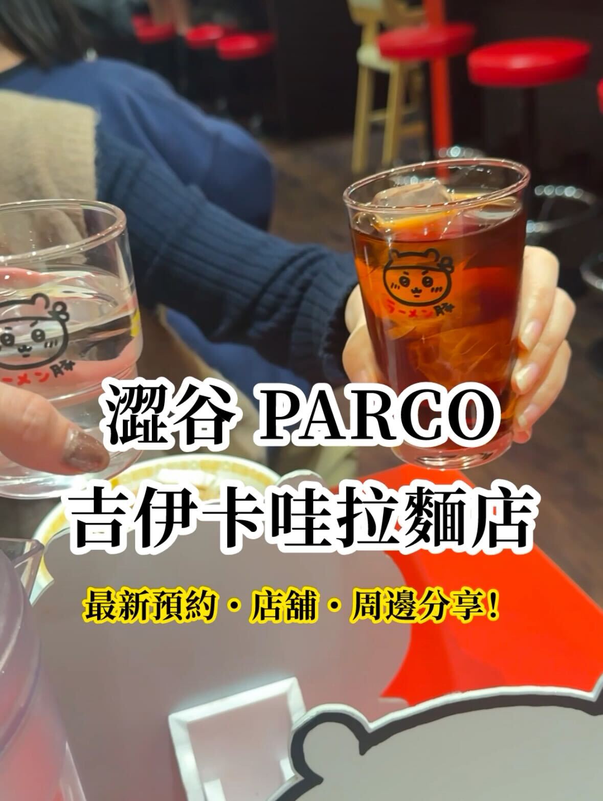 【日本東京】在IG敲碗到爆！澀谷PARCO吉伊卡哇拉麵店預約方式大公開 🍜✨