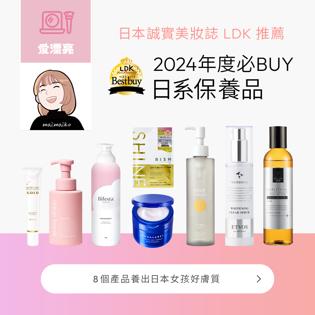 2024 年度日本 LDK Beauty 必買推薦！打造透明美肌的8件日系保養品