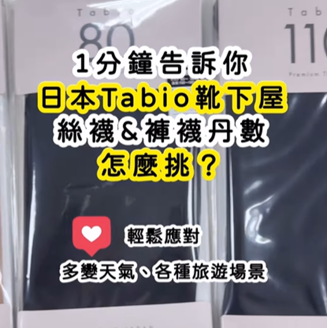 如何挑選合適的絲襪？日本Tabio靴下屋專家指南，為你解答各種丹數挑選技巧