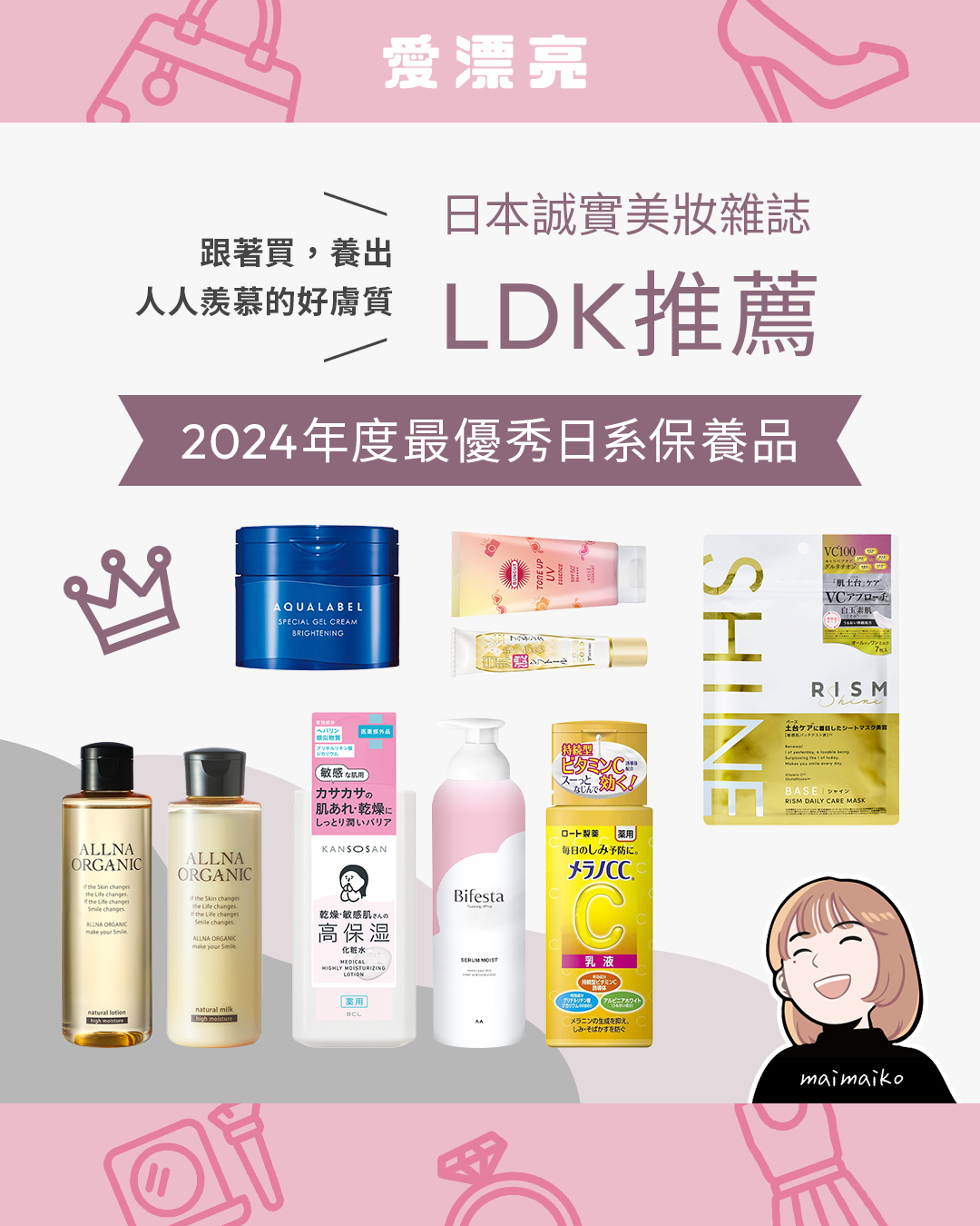 日本美妝雜誌LDK Beauty推薦！必收日系保養品