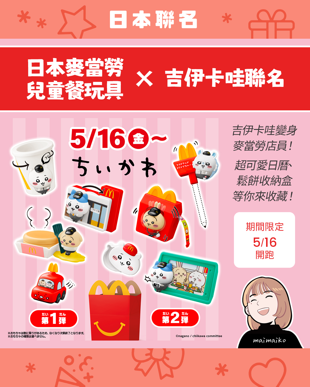 期間限定！日本麥當勞快樂兒童餐推出吉伊卡哇聯名玩具！