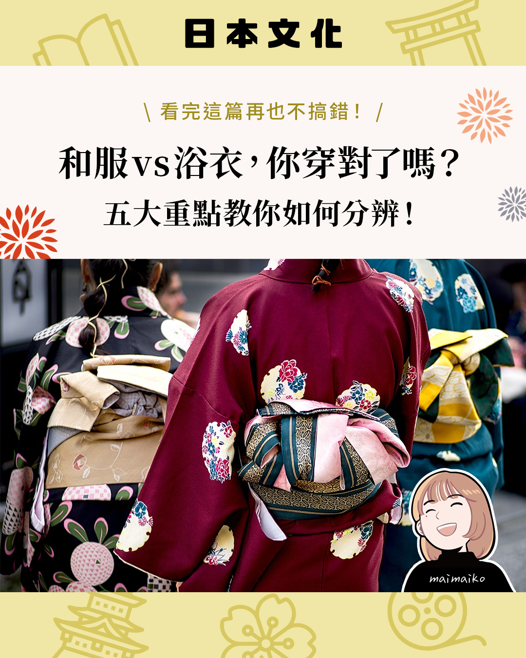 來日本穿和服還是浴衣？一篇搞懂五大差異，再也不穿錯！