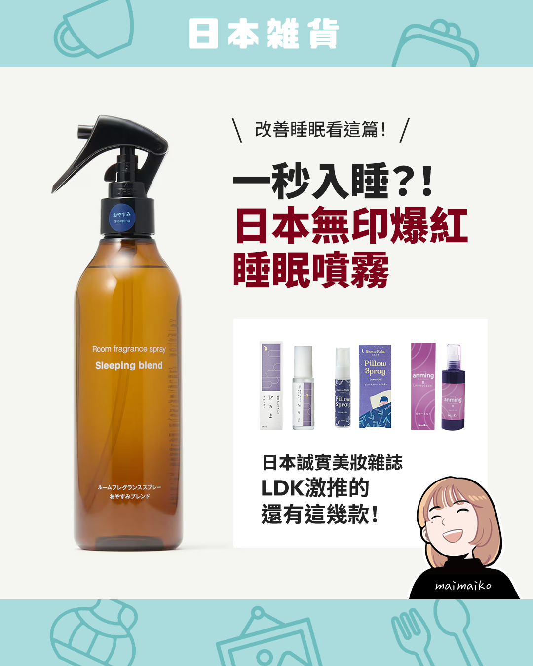 改善睡眠就靠它！無印良品睡眠麻藥&LDK the Beauty推薦睡眠噴霧