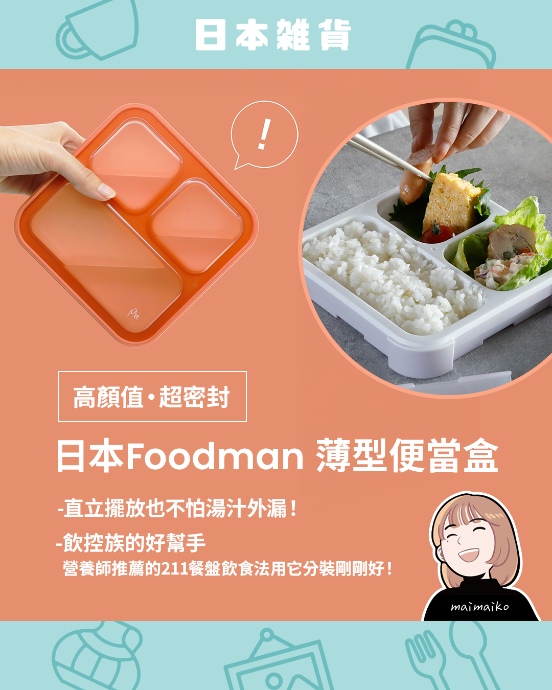 【日本人氣便當盒】CB JAPAN FOODMAN 可立式薄型便當盒｜超密封 x 高顏值，還是飲控神隊友？