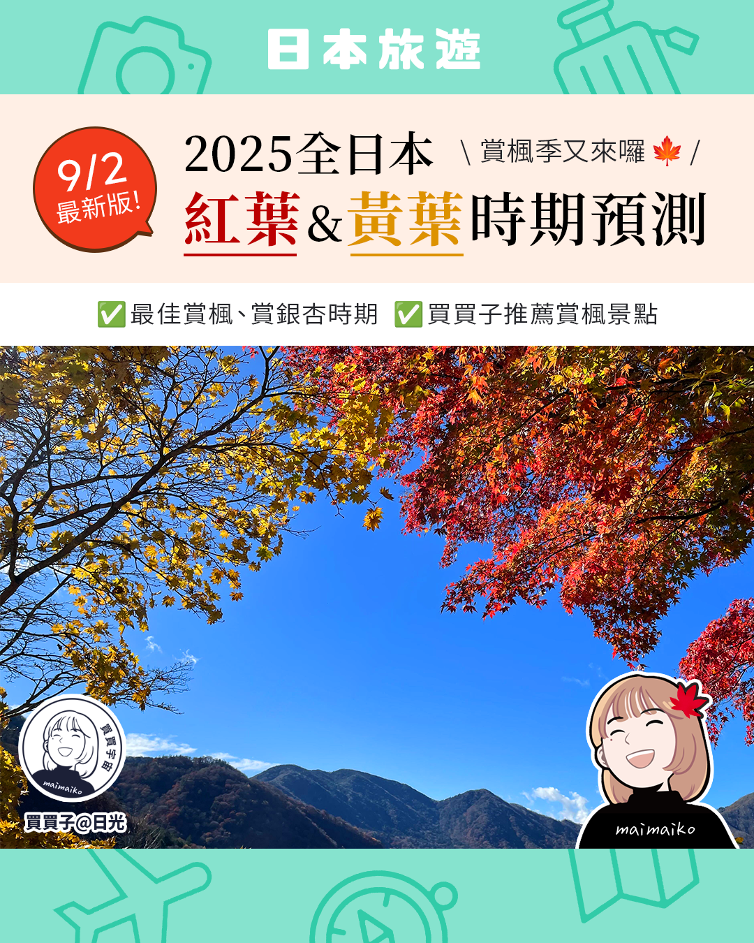 9/2最新預測！2025日本紅葉黃葉情報