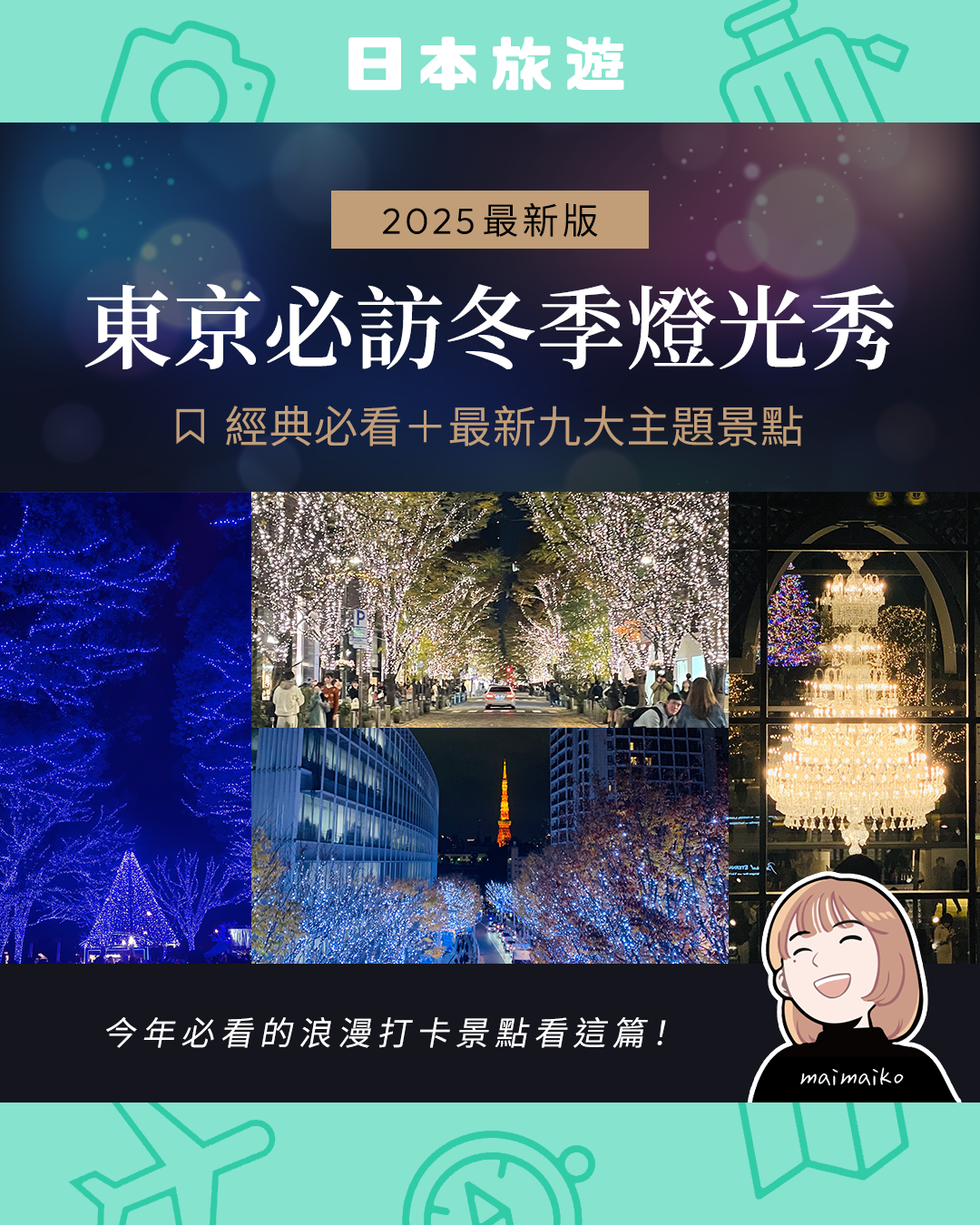體驗雪世界浪漫氛圍！2025東京9大必訪燈光秀