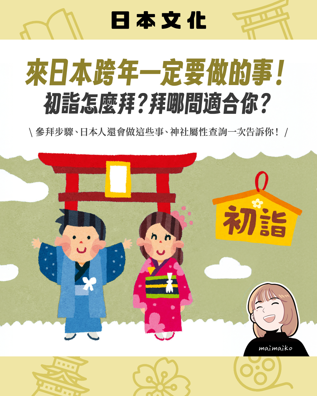 日本跨年不可錯過的「初詣」！由來、參拜流程一次看