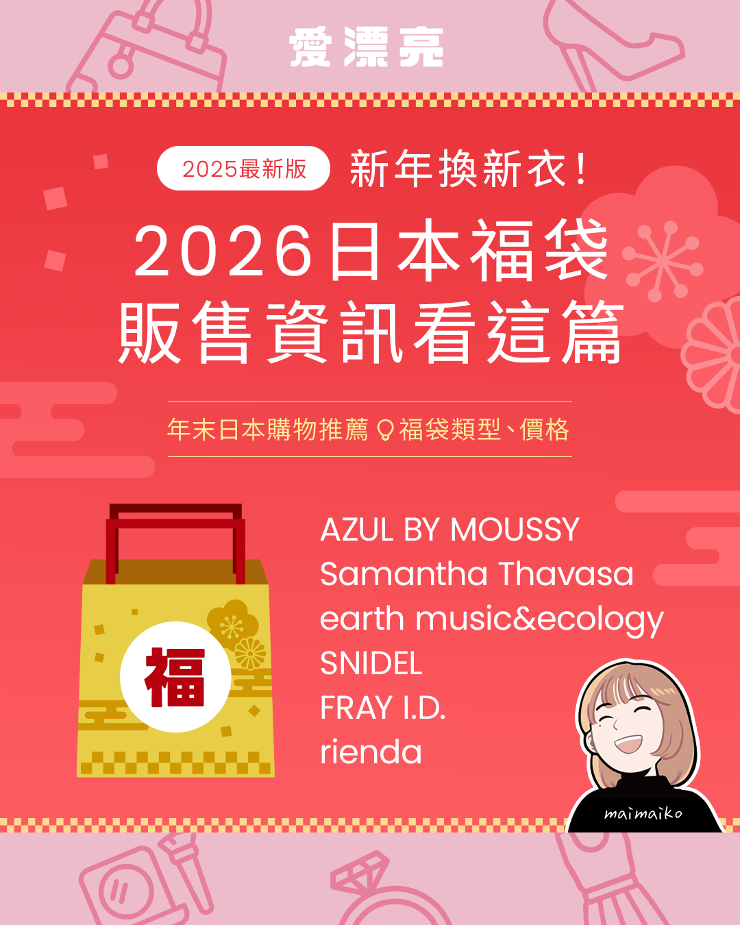 2026日本福袋怎麼買？日系服飾・包包・鞋款・美妝福袋一次整理