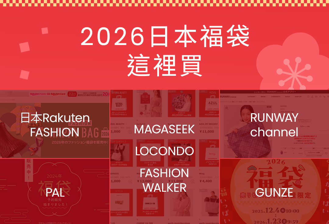 2026日本福袋這裡買