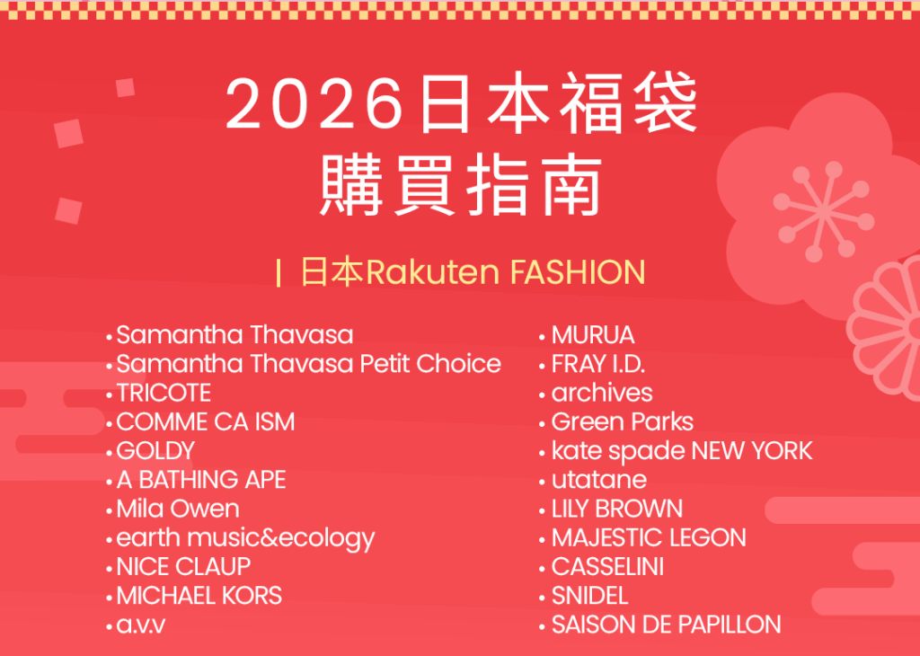 2026日本福袋購買指南：日本Rakuten FASHION