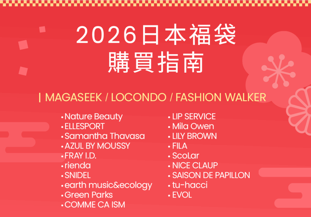 2026日本福袋購買指南：MAGASEEK、LOCONDO、FASHION WALKER