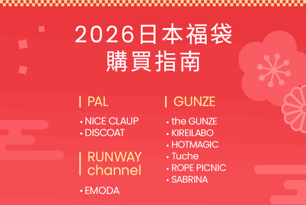 2026日本福袋購買指南：GUNZE、PAL、RUNWAY channel