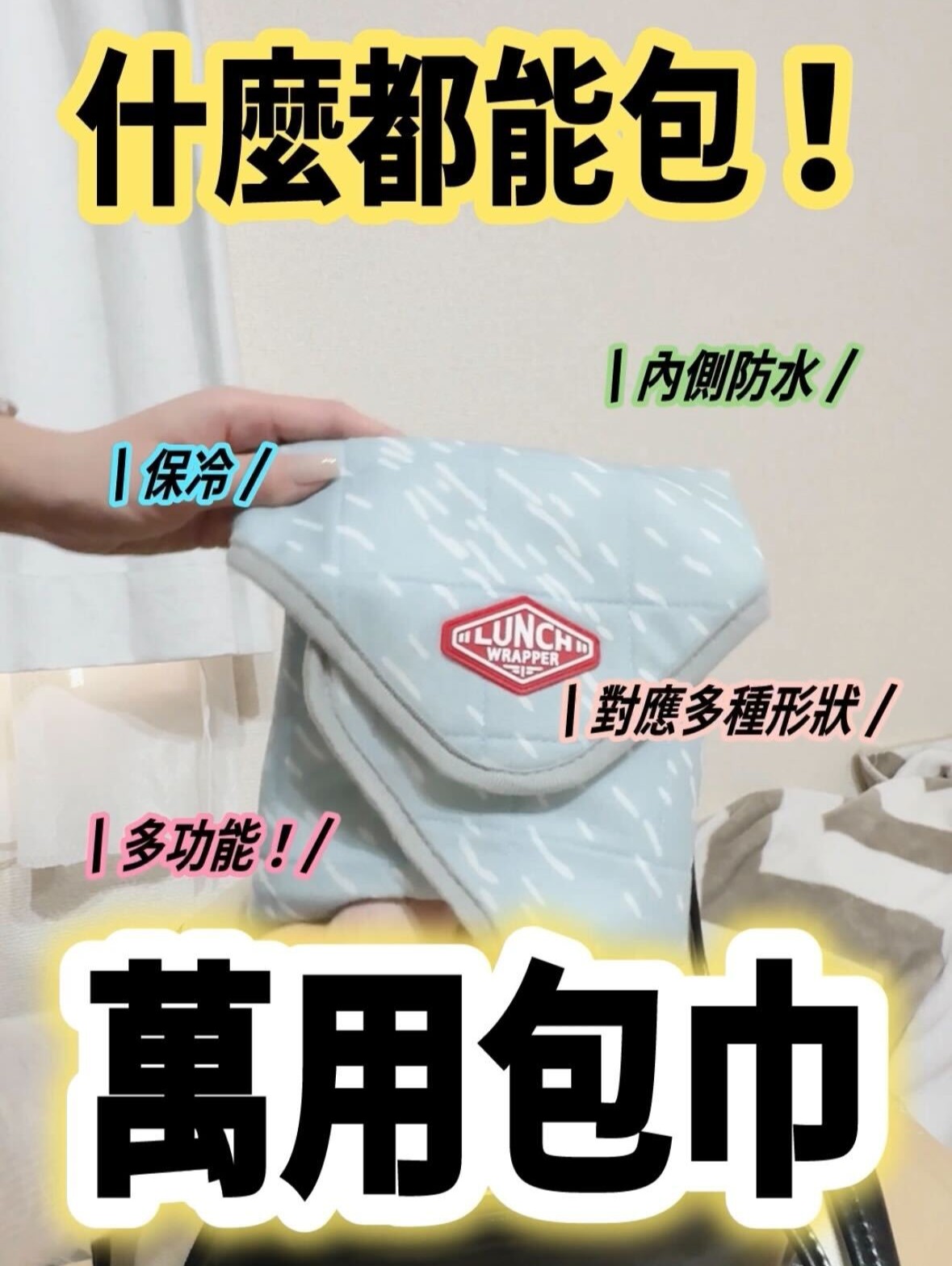 CB JAPAN 緩衝保冷便當保護巾實測分享｜便當族的萬用收納好物