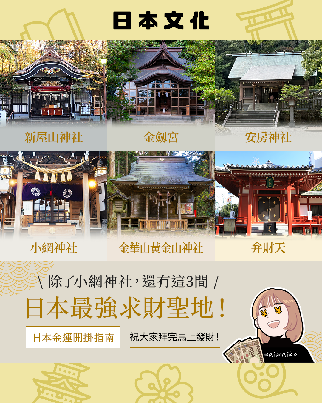 新年發大財！日本最強財運神社地圖統整