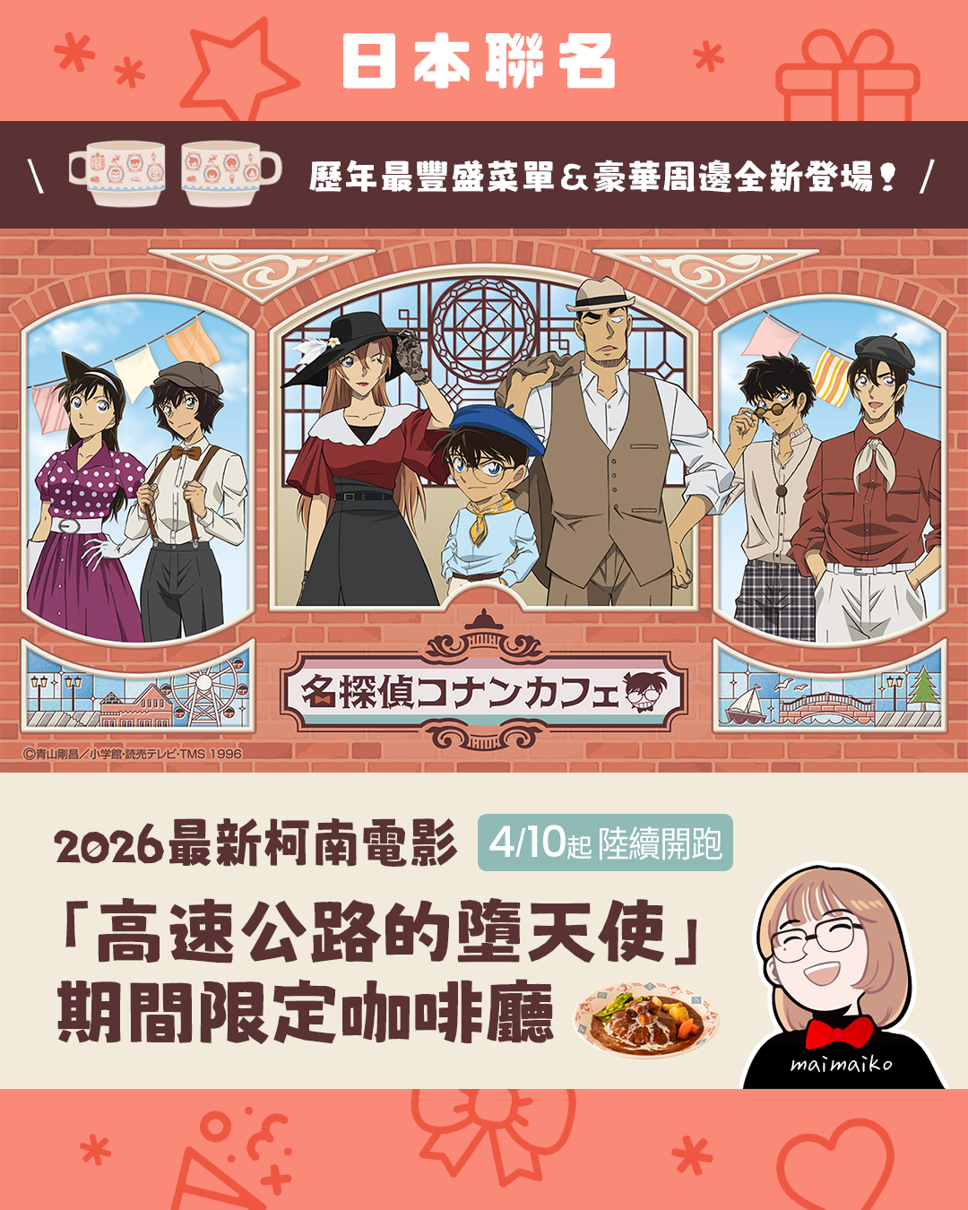 2026日本柯南咖啡廳「高速公路的墮天使」限定菜單、周邊與特典一次看