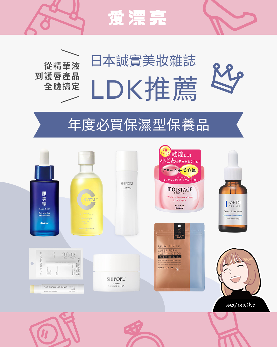 日本LDK美妝雜誌年度保濕必買7選！告別換季過渡期，打造春夏水嫩透亮肌～