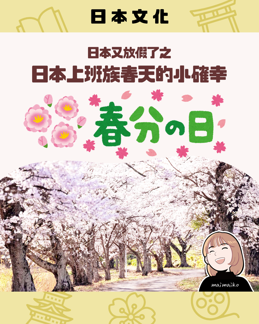 日本又放假了！出門踏青的好日子「春分之日」