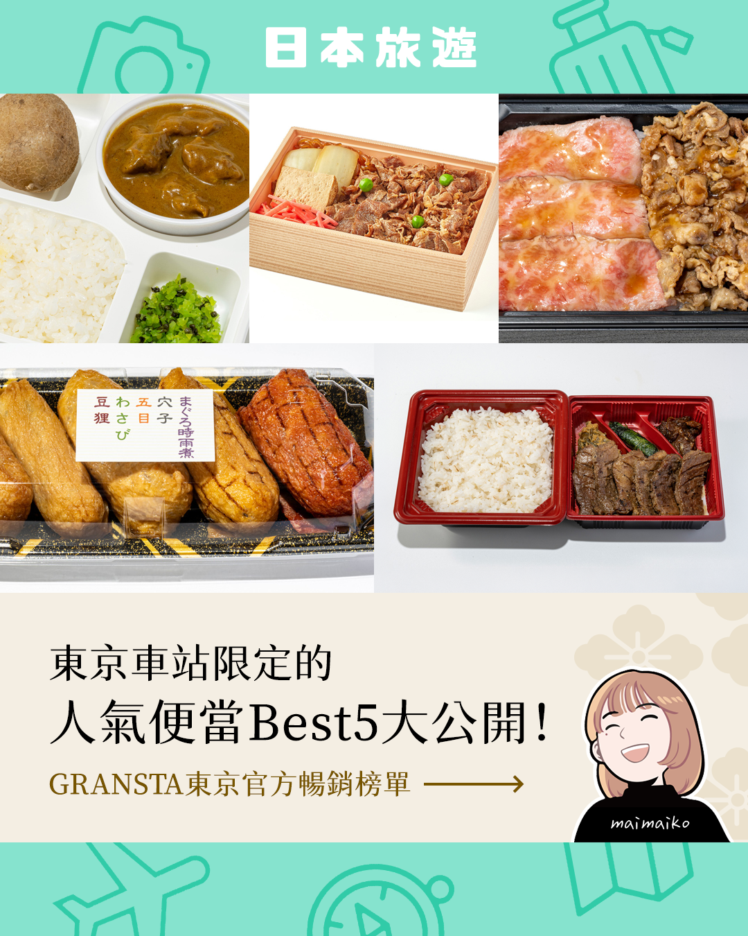 【東京車站限定！】GRANSTA東京限定的便當排行榜 Best 5 大公開！
