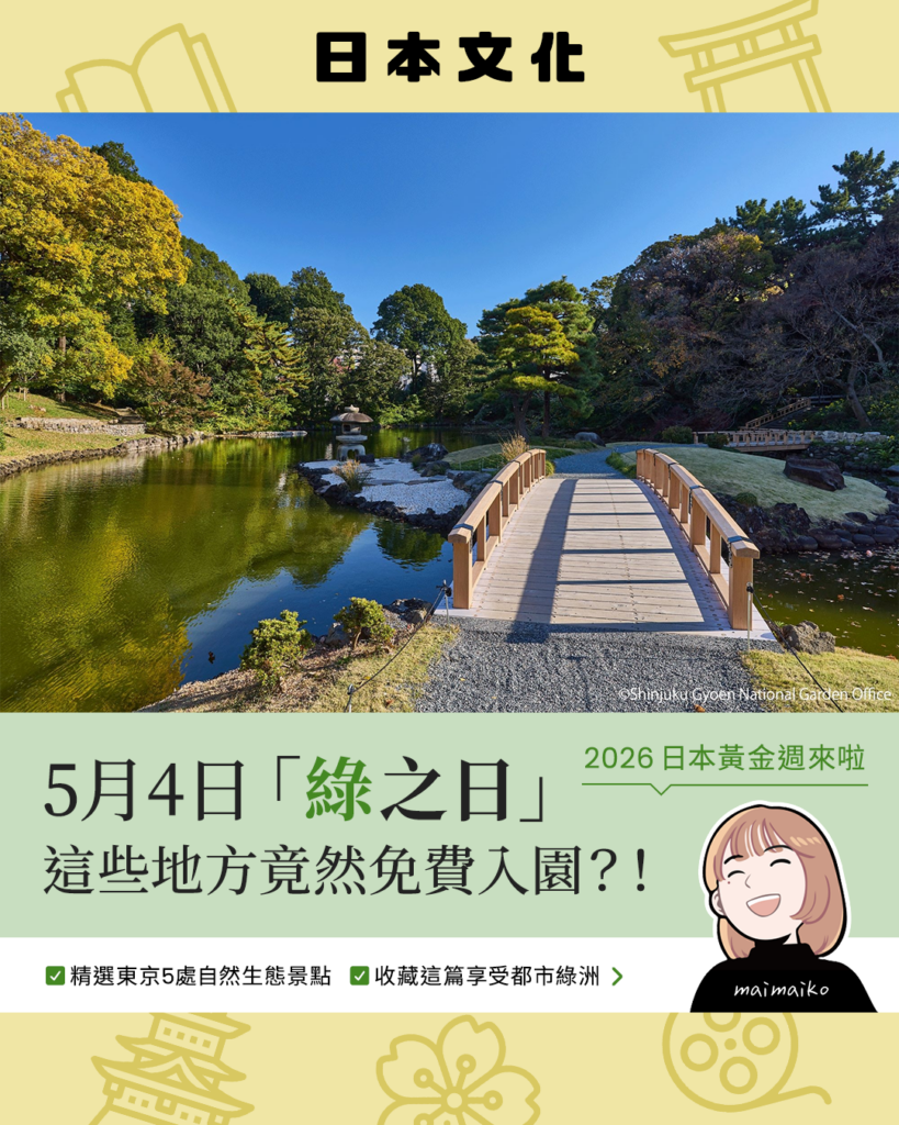 2026日本黃金週：5月4日「綠之日」這些地方竟然免費入園？！ ✅精選東京5處自然生態景點✅收藏這篇享受都市綠洲