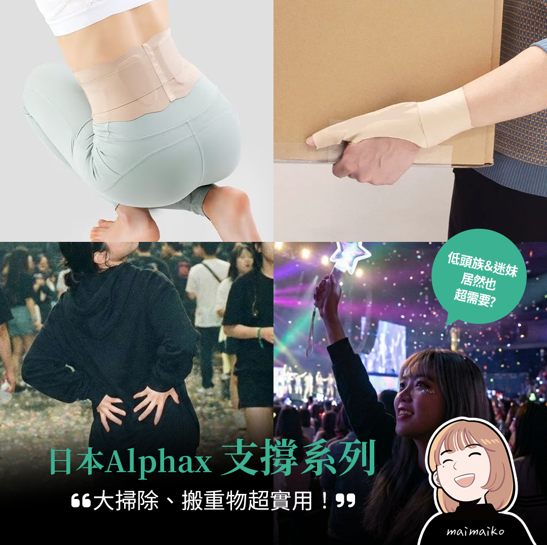 拒絕腰痠手痛！日本Alphax護具推薦：支撐工作與追星熱情的隱形神隊友