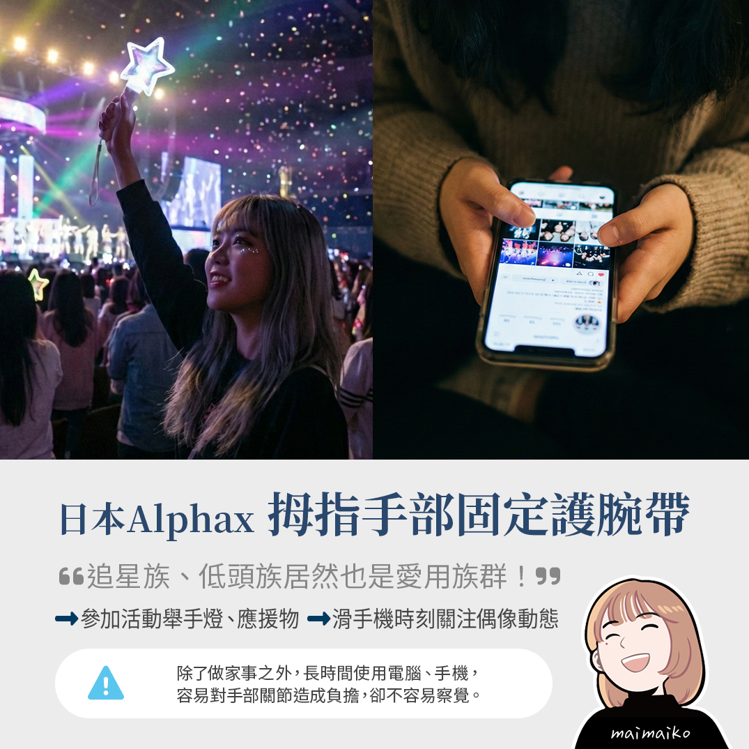 追星應援「手機指」?需要強力的手部支撐:日本Alphax拇指手部固定護腕帶