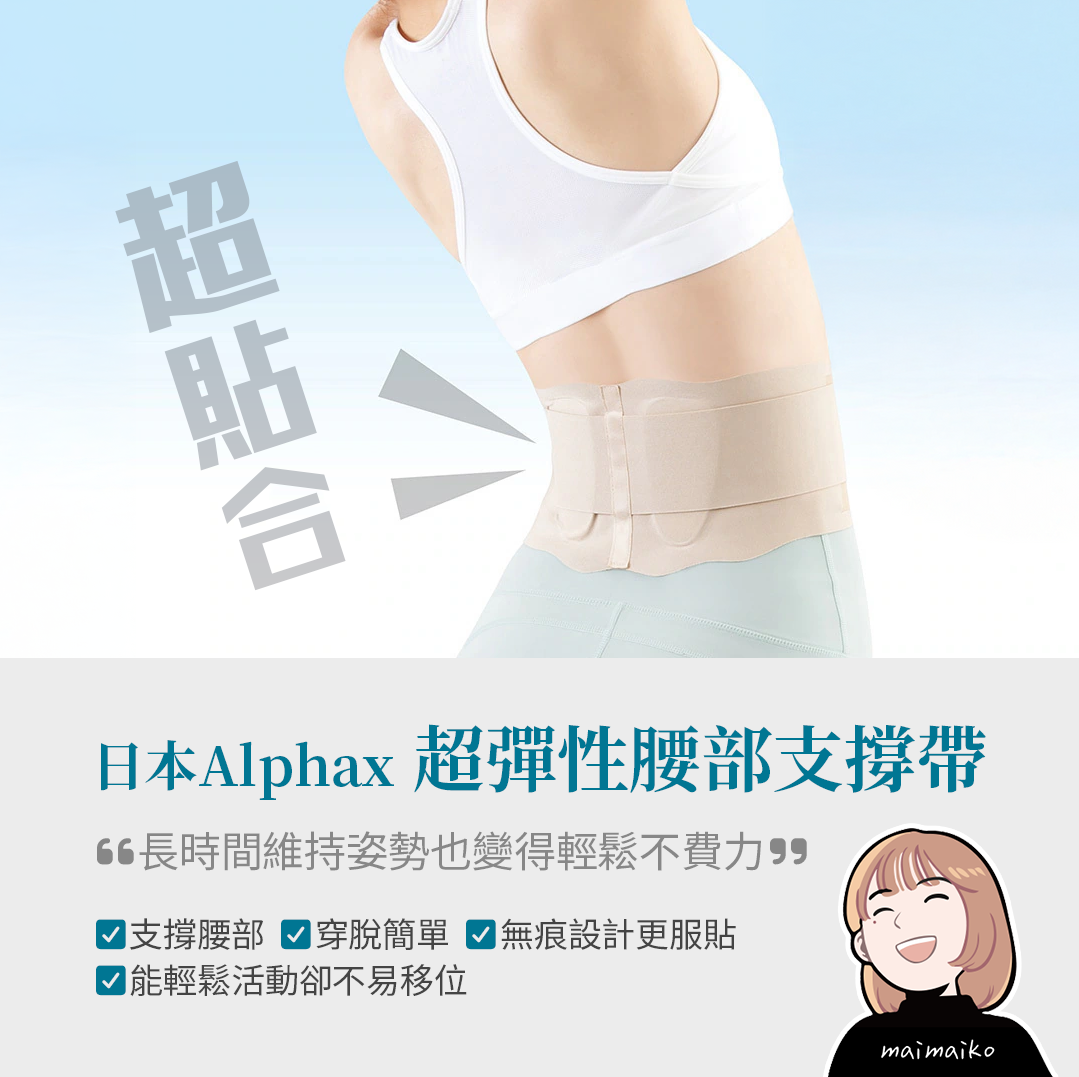 腰痠救星:「日本Alphax超彈性腰部支撐帶」減輕平時的腰部壓力!