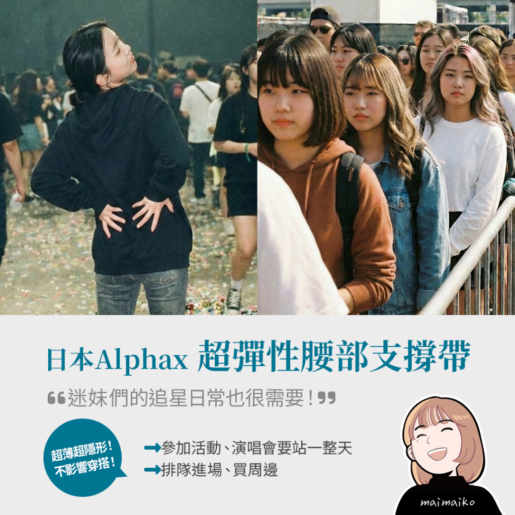 從追星應援到長途遠行,「日本Alphax超彈性腰部支撐帶」為腰部提供全天候的支援
