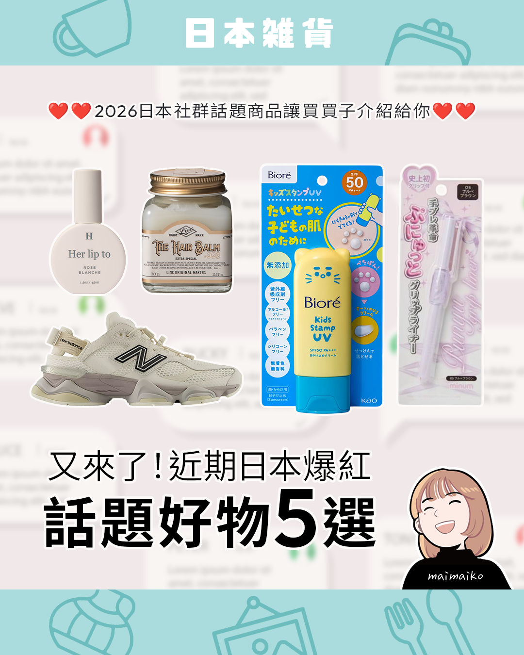 又被洗版了!2026日本最新話題商品TOP5:田中美奈實激推髮油、超萌貓咪肉球防曬一次看