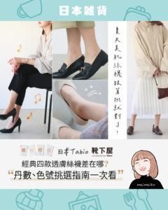 2026日本必買推薦|日本 Tabio 靴下屋絲襪挑選指南!15d~23d丹數、色號不踩雷攻略