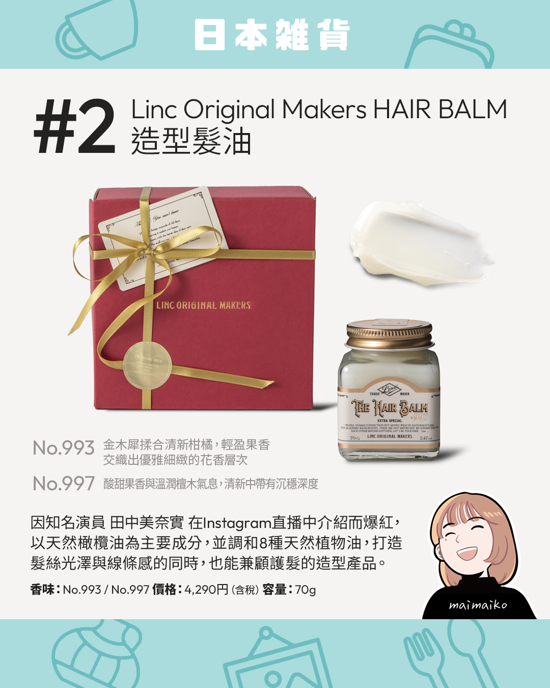 2026日本最新話題商品 2 田中美奈推薦:Linc Original Makers HAIR BALM 造型髮油