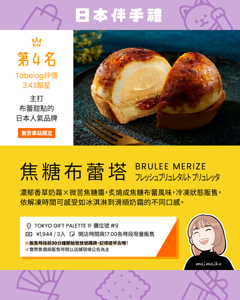 第4名｜BRULEE MERIZE：焦糖布蕾塔
